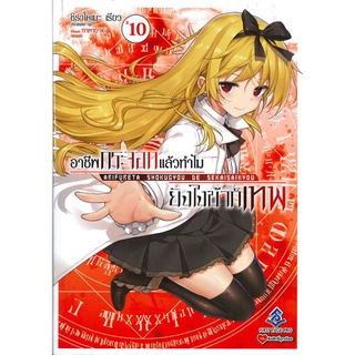 หนังสือ   อาชีพกระจอกแล้วทำไม ยังไงข้าก็เทพ เล่ม 10 (LN)