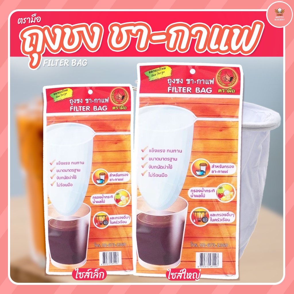 ถุงผ้ากรอง ชา กาแฟ ตรามือ  มี 2 ไซส์  เล็ก/ใหญ่ ลองมาเลือกชมดูก่อนจ้าา