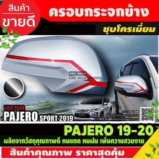 ครอบกระจกมองข้าง ชุบโครเมี่ยม คลิบแดง PAJERO 2019-2020 (NEX)