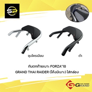 กันตกท้ายเบาะFORZA300/350 NEW GRAND THAI RAIDER (โค้งมีเบาะ) ใส่กล่อง