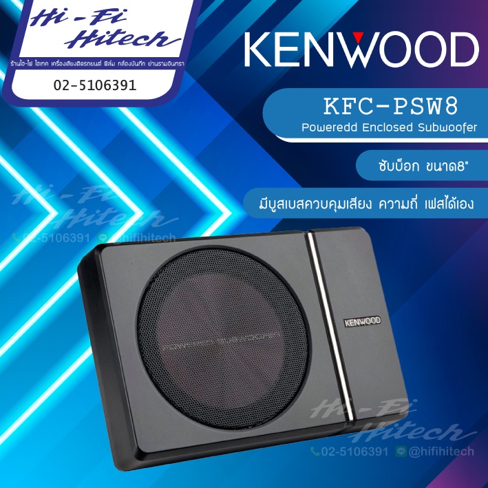 KENWOOD KSC-PSW8 เบสบ็อกซ์ ขนาด8นิ้ว SUB BOX เครื่องเสียงรถ ซับ ซับบ็อก เบสบ็อก เครื่องเสียงรถ