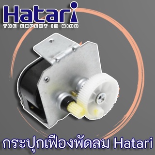 กระปุกเฟืองส่าย ฮาตาริ HATARI แท้ (จากโรงงาน HATARI) สำหรับพัดลม ขนาด 12" - 16"