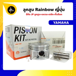 ลูกสูบ RAINBOW ลูกสูบเรนโบว์  ยี่ห้อ JP ญี่ปุ่น YAMAHA ยามาฮ่า ขนาด 49-53 มม. สลัก 13 มม.