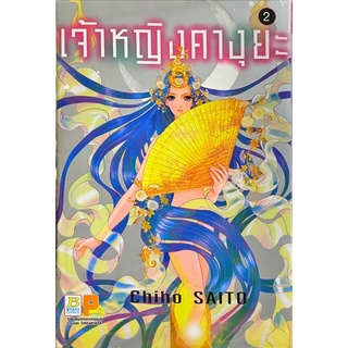 เจ้าหญิงคางุยะ เล่ม 1-2[แยกเล่ม][หนังสือการ์ตูน]ใหม่ มือหนึ่ง