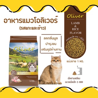 โอลิเวอร์ Oliver อาหารแมว สูตรเนื้อแกะและข้าว ช่วยบำรุงขน โปรตีนสูงเพิ่มกล้ามเนื้อ (แบ่งขาย 1 กิโลกรัม)