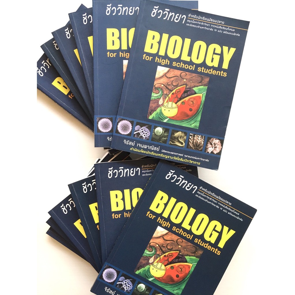 หนังสือชีวะเต่าทอง (Biology for high school students