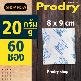 PRODRY วิลิก้าเจล 20 กรัม 60 ซอง(ซองกันชื้น,silica gel,)105119727697