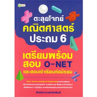 ตะลุยโจทย์คณิตศาสตร์ประถม 6 เตรียมพร้อมสอบ O-NET และสอบเข้าเรียนต่อมัธยม