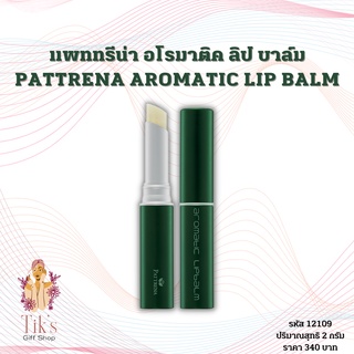 กิฟฟารีน Giffarine แพททรีน่า อโรมาติค ลิป บาล์ม Pattrena Aromatic Lip Balm บาล์มเนื้อเนียนนุ่ม บำรุงริมฝีปากด้วยคุณค่าขอ