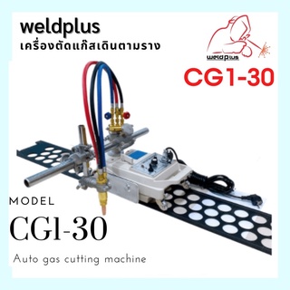 Auto gas cutting machine CG1-30 เครื่องตัดแก๊สเดินตามราง พร้อมราง1เส้น ยาว1.8เมตร