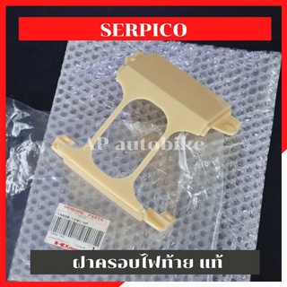 ฝาครอบไฟท้ายแท้ SERPICO ฝาครอบไฟท้ายserpico ฝาครอบไฟท้ายเซอ แว่นไฟท้ายเซอ แว่นไฟท้ายser แว่นไฟท้ายserpico ฝาครอบท้ายser