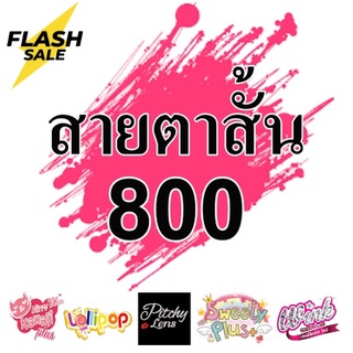 สายตาสั้น 800 Contact Lens  บิ๊กอาย สุดปัง คอนแทคเลนส์ รายเดือน มีอย แถมตลับฟรี