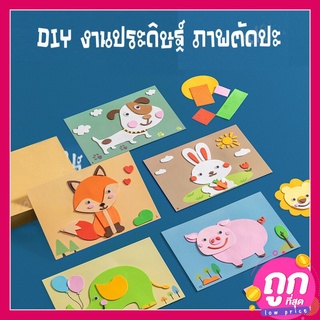 พร้อมจัดส่ง งานประดิษฐ์ DIY ภาพปะติด แผ่นโฟม EVA  ของเล่นเสริมพัฒนาการ ของเล่นศิลปะและงานประดิษฐ์ 1 ชุดมี 12 แผ่น