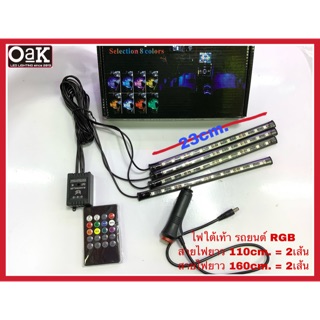 ไฟส่องพื้นรถยนต์ ไฟใต้เท้ารถยนต์ แบบรีโมทRGB รองรับ 12 โวลต์ ชุด4เส้น 23cm.