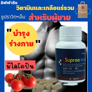 กิฟฟารีน ซูปราวิต-เอ็ม Supraa Vit-M วิตามินและเกลือแร่รวม ผสมไลโคปิน บำรุงร่างกาย บำรุงร่างกายผู้ชาย อาหารเสริมผู้ชาย