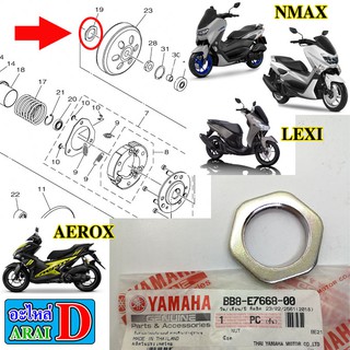 น๊อตคลัทช์ น็อตล็อคครัช (แท้ศูนย์) YAMAHA nmax , lexi , aerox