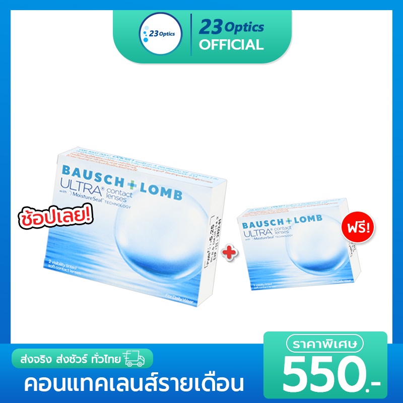 ซื้อ1แถม1 Bausch&Lomb Ultra บอชแอนด์ลอมบ์ คอนแทคเลนส์ รายเดือน (1 กล่อง :1 คู่)