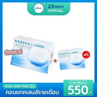 🔥ซื้อ1แถม1🔥 Bausch&amp;Lomb Ultra บอชแอนด์ลอมบ์ คอนแทคเลนส์ รายเดือน (1 กล่อง :1 คู่)