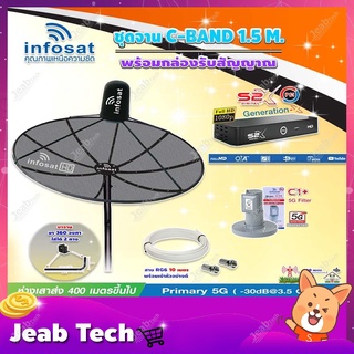 Infosat C-Band 1.5 เมตร(ขา 360 องศา ใส่ได้ 2ทิศทาง) +LNB C1+(ป้องกันสัญญาณ 5G)+ กล่องPSI รุ่น S2 X พร้อมสายRG6 ยาวตามชุด