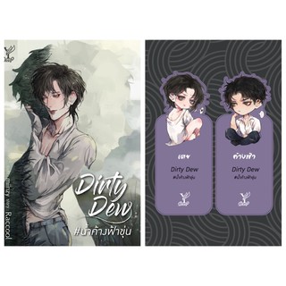 Dirty Dew#น้ำค้างฟ้าขุ่น(จัดส่ง20-21 สิงหาคม)