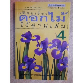 เขียนเรื่องดอกไม้ไว้อ่านเล่น เล่ม4 :  ผู้เขียน  ผศ. ธัญญะ เตชะศีลพิทักษ์