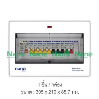 ตู้คอนซูมเมอร์ยูนิต กันไฟดูด NANO Plus 11 ช่อง เมนRCBO63A พร้อมลูกเซอร์กิต 10อัน ตู้คอนซูมเมอร์ ตู้โหลด ตู้ไฟ ตู้กันดูด