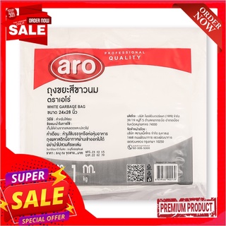 เอโร่ ถุงขยะ สีขาวนม ขนาด 24x28 นิ้ว 1 กก.aro White Garbage Bag 24x28" x 1 kg