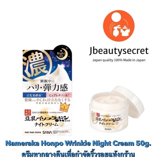 Nameraka Honpo Wrinkle Night Cream 50g ครีมทากลางคืนเพื่อกำจัดริ้วรอยแห้งกร้านโดยเฉพาะ (ผ่านการทดสอบประสิทธิภาพ)