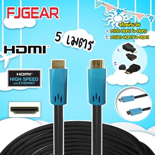 สาย HDMI ยาว 5 เมตร (Version 1.4) พร้อมหัวแปลง MICRO HDMI เป็น HDMI และ MINI HDMI to HDMI