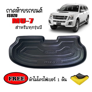 ถาดท้ายรถยนต์ ISUZU MU-7 ทุกรุ่นทุกปี (แถมผ้า) ถาดวางสัมภาระ ถาดวางหลังรถ ถาดรองสัมภาระ รถยนต์ ถาดปูพื้นรถ ถาดสัมภาระ