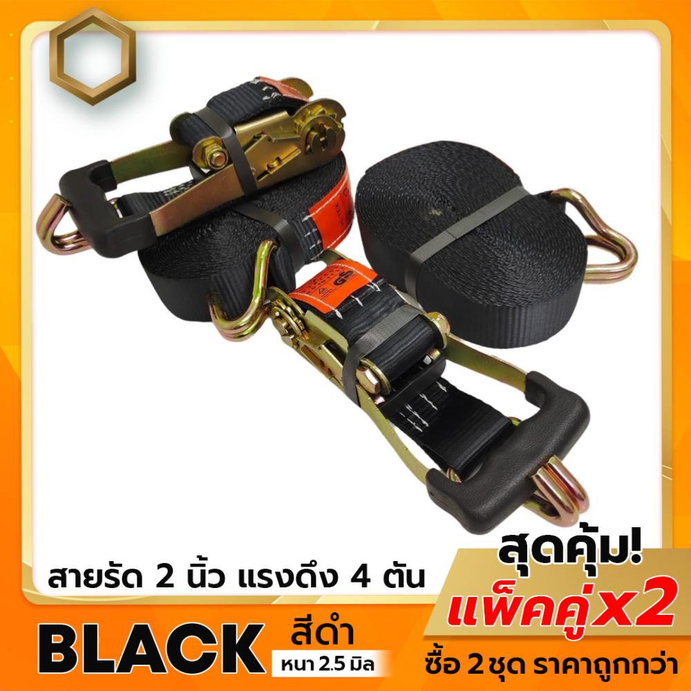 HITEX (แพ็ค2ชุด สีดำ) สายรัดก๊อกแก๊ก 2 นิ้ว 4 ตัน สายรัดของ สายรัดรถบรรทุก สายรัดของ สายรัดโพลี