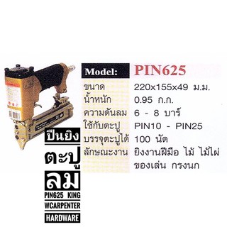 ปืนยิงตะปูลม PIN625   KING   ใช้กับตะปู      PIN10 - PIN25