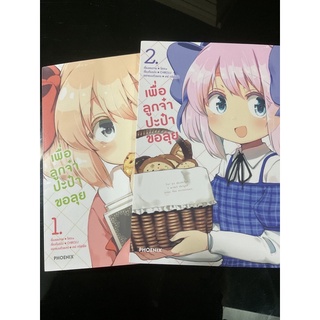 เพื่อลูกจ๋าป๊ะป๋าขอลุย เล่ม 1-2 มือสอง (แยกเล่ม)