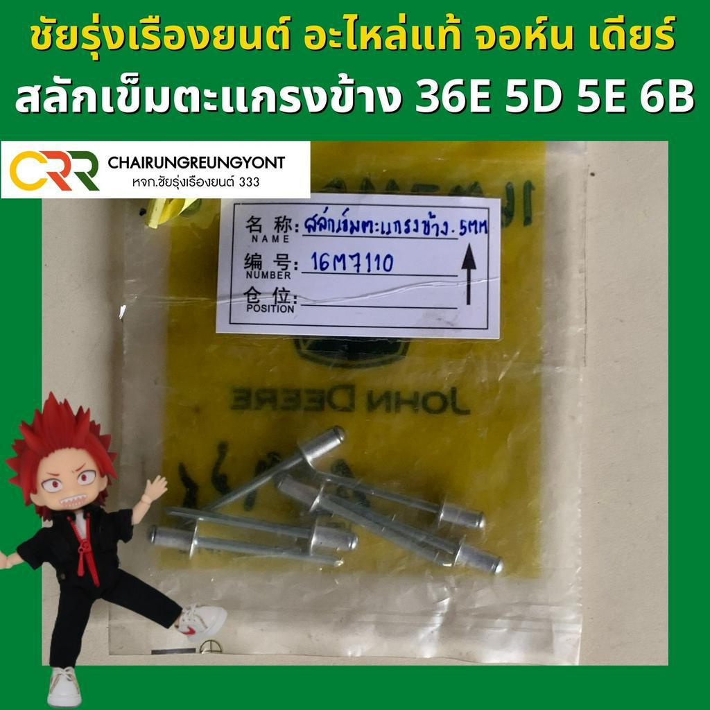 สลักเข็มตะแกรงข้าง แทรกเตอร์ จอห์น เดียร์ รุ่น 3036E 5050D 5045D 5040D 5055E 5050E 5075E 6B (16M7110