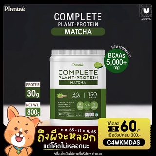 โปรตีนจากพืช ชนิดผง รสมัทฉะ ตรา Plantae (กระปุก) Complete Plant-Protein Matcha Flavor