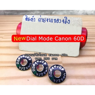 Canon 60D Dial mode แหวนปรับโหมดสำหรับกล้อง พร้อมส่งไม่ต้องรอพรีออเดอร์