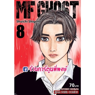 MF GHOST เล่ม 8  เอ็มเอฟ โกสต์ หนังสือ การ์ตูน มังงะ เอ็มเอฟโกสต์ smm
