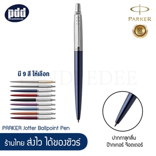 PARKER ปากกา ป๊ากเกอร์ ลูกลื่น จ๊อตเตอร์ - PARKER Jotter Ballpoint Pen (ราคาพิเศษ พร้อมกระดาษห่อของขวัญ)