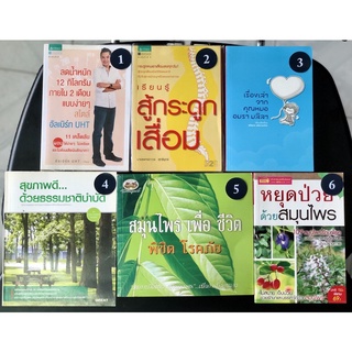 หนังสือ สุขภาพ มือสอง ลดน้ำหนัก 12 กิโลกรัม เรียนรู้สู้กระดูกเสื่อม เรื่องเล่าจากคุณหมอ สุขภาพดี…ด้วยธรรมชาติบำบัด