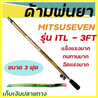 ด้ามฉีดยา MITSUSEVEN ด้ามพ่นยา/ก้านฉีดยา/ก้านพ่นยา 3 ฟุต แข็งแรงทนทาน **เก็บเงินปลายทาง**