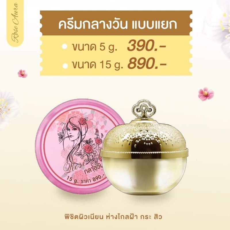 ครีมกลางวันDay ครีมโรสออร่า ลดฝ้า กระ จุดด่างดำ บำรุงผิวใสออร่า