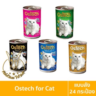 [MALETKHAO] Ostech (ออสเทค) แบบลัง (24 กระป๋อง) อาหารเปียกสำหรับแมว ขนาด 400 กรัม