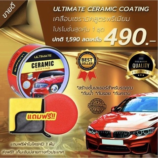 ส่งฟรี Ultimate Ceramic Coating เคลือบสีเกรดพรีเมี่ยม ผลิตภัณฑ์​ที่​คนรักรถไม่ควรพลาด ใช้ได้กับรถทุกสี