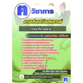 หนังสือเตรียมสอบ #เจ้าหน้าที่การตลาด สำนักงานสหกรณ์ กรมส่งเสริมสหกรณ์