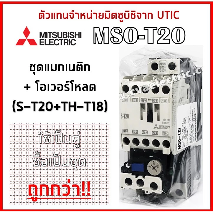 MSO-T20 ชุดแมกเนติก+โอเวอร์โหลด (S-T20+TH-T18) Mitsubishi