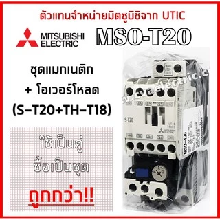 MSO-T20 ชุดแมกเนติก+โอเวอร์โหลด (S-T20+TH-T18) Mitsubishi