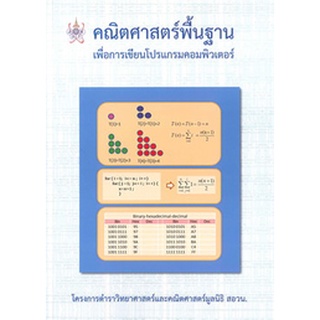 112(ศูนย์หนังสือจุฬาฯ)คณิตศาสตร์พื้นฐาน เพื่อการเขียนโปรแกรมคอมพิวเตอร์  สอวน. (9786169177579)