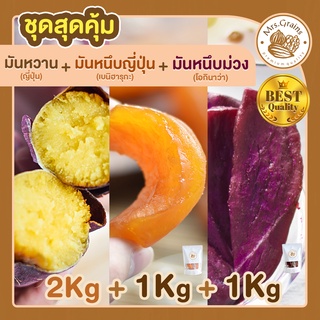 มันหวานญี่ปุ่น 2kg + มันหนึบญี่ปุ่น 1kg + มันหนึบม่วง 1kg มันหวานหนึบ เบนิฮารุกะ มันหนึบ ขนมมันหวาน