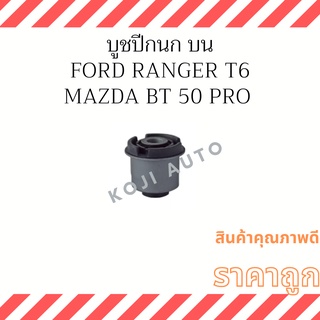 บูชปีกนก บน Ford Ranger T6 Ford Everest ปี 15 - 21 Mazda BT 50 Pro ปี 11 - 20 ( 1 ชิ้น )