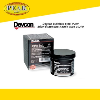 Devcon 10270 Stainless Steel Putty อีพ็อกซี่ผสมสแตนเลสสตีล 454g.